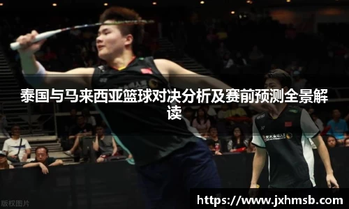 泰国与马来西亚篮球对决分析及赛前预测全景解读