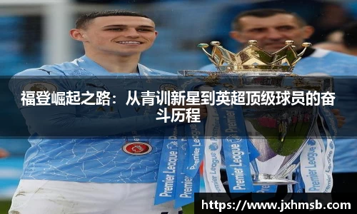 福登崛起之路：从青训新星到英超顶级球员的奋斗历程
