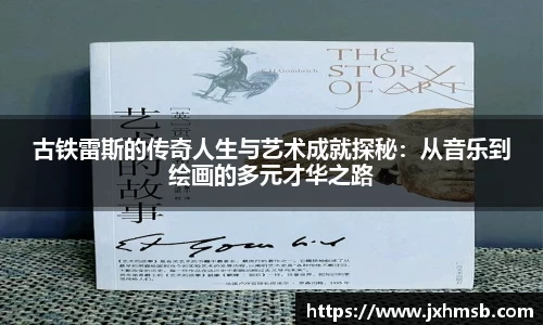 古铁雷斯的传奇人生与艺术成就探秘：从音乐到绘画的多元才华之路