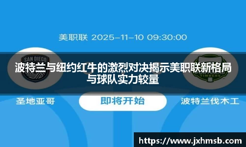 波特兰与纽约红牛的激烈对决揭示美职联新格局与球队实力较量