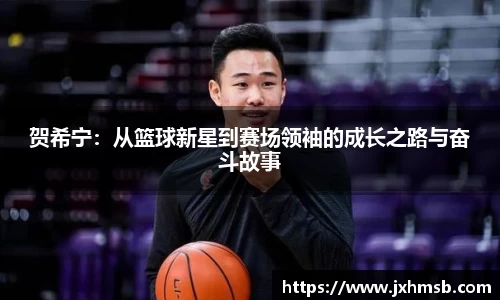 贺希宁：从篮球新星到赛场领袖的成长之路与奋斗故事