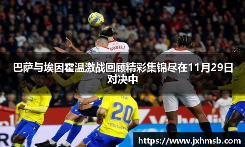 巴萨与埃因霍温激战回顾精彩集锦尽在11月29日对决中
