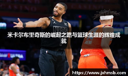 米卡尔布里奇斯的崛起之路与篮球生涯的辉煌成就