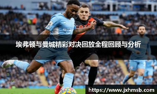 埃弗顿与曼城精彩对决回放全程回顾与分析