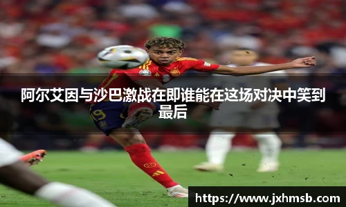 阿尔艾因与沙巴激战在即谁能在这场对决中笑到最后