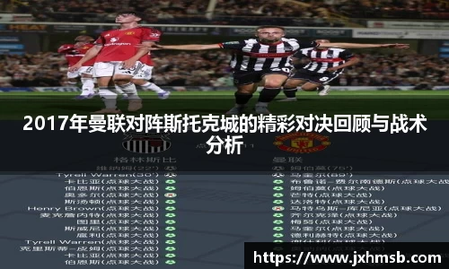 2017年曼联对阵斯托克城的精彩对决回顾与战术分析