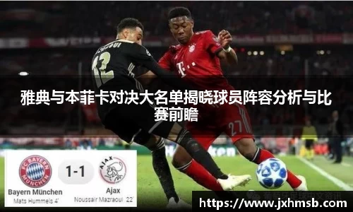 雅典与本菲卡对决大名单揭晓球员阵容分析与比赛前瞻