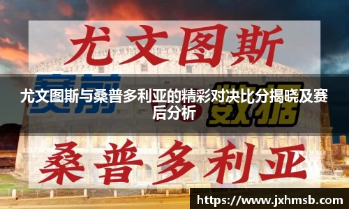 尤文图斯与桑普多利亚的精彩对决比分揭晓及赛后分析