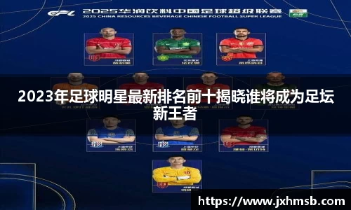 2023年足球明星最新排名前十揭晓谁将成为足坛新王者