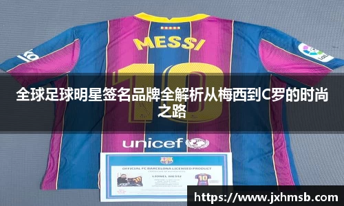 全球足球明星签名品牌全解析从梅西到C罗的时尚之路