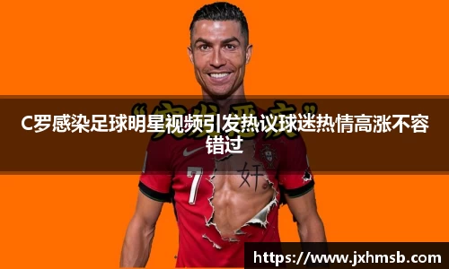C罗感染足球明星视频引发热议球迷热情高涨不容错过