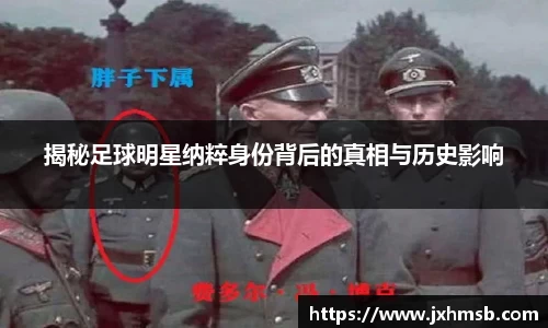 揭秘足球明星纳粹身份背后的真相与历史影响